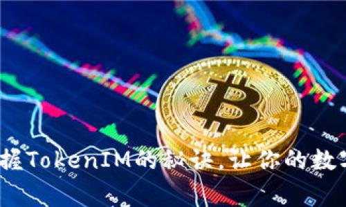 专家独家揭秘：掌握TokenIM的秘诀，让你的数字资产管理更高效