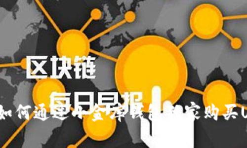 专家揭秘：如何通过小金库钱包独家购买USDT的秘诀