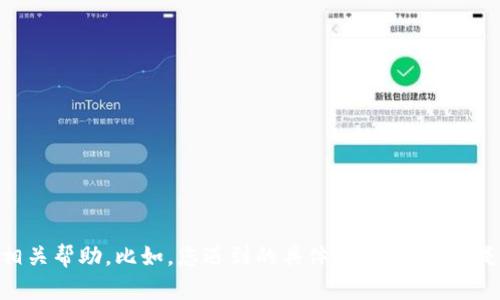 请提供一些背景信息或详细描述，以便我能够更好地理解您的问题，并为您提供相关帮助。比如，您遇到的具体问题是什么？是关于Tokenim平台的转账功能，还是其他与Tokenim相关的内容？感谢您的理解！