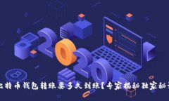 比特币钱包转账要多久到