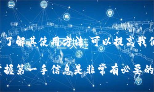 是的，比特币是有钱包应用程序（app）的。这些钱包应用程序可以帮助用户管理他们的比特币及其他加密货币。比特币钱包通常分为几个主要类型，每种类型都有其特定的功能和适用场景。

### 比特币钱包的类型

#### 1. 热钱包
热钱包（Hot Wallet）是指连接到互联网的比特币钱包。这种钱包的优势在于方便、快捷，适合日常交易和使用。例如，手机应用（如Coinbase、Trust Wallet等）和网页钱包都属于热钱包。

#### 2. 冷钱包
冷钱包（Cold Wallet）主要是断开网络的设备，用于安全存储大量比特币和其他加密货币。这种钱包的安全性极高，适合长期储存，用户常用的设备有硬件钱包（如Ledger、Trezor）和纸钱包。

#### 3. 移动钱包
移动钱包是为智能手机设计的应用，用户可以随时随地用手机进行比特币的收发。这类钱包通常设计简单、用户体验好，有的还兼具行情查询、交易所功能，让用户在一个应用中就能完成多种操作，像是Blockstream Green、Mycelium等。

### 如何选择比特币钱包

选择合适的比特币钱包时，需要考虑几个因素：

#### 安全性
安全性是选择钱包时最需要重点关注的方面。使用热钱包时请确保使用强密码，启用两步验证。对于冷钱包，建议购买知名品牌的硬件钱包，并确保从官方网站购买，以防止遭遇假冒。

#### 易用性
对于新手用户来说，选择一个界面友好、操作简单的钱包是非常重要的。很多比特币钱包应用都有提供用户指南或帮助功能，可以帮助用户快速上手。

#### 功能
不同的钱包提供不同的功能，比如某些钱包支持多种加密货币的存储，某些钱包则提供集成交易服务。用户可以根据自己的需求来选择合适的钱包。

### 比特币钱包的使用方法

使用比特币钱包的步骤也相对简单，以下是基本的使用指南：

#### 1. 下载和安装钱包应用
首先选择一个适合自己的钱包应用，在手机应用商店搜索并下载。安装后，打开应用并按照提示创建新钱包。

#### 2. 备份助记词
在创建钱包时，应用会生成一个助记词（通常是12个或24个单词）。一定要将这个助记词备份好，因为它是你恢复钱包的关键。

#### 3. 充值比特币
获得比特币的方式有很多，比如交易所购买、接受支付、挖矿等。通过生成的收款地址，将比特币转入你的钱包中。

#### 4. 使用钱包进行交易
在你需要发送比特币给他人时，只需输入对方的钱包地址和发送的金额，确认后即可完成交易。

### 结论

比特币钱包是非常重要的工具，让我们更加方便地管理和使用我们的数字资产。选择合适的钱包应用并了解其使用方法，可以提高我们的使用体验和资金安全性。

希望这篇介绍能够帮助你更好地理解比特币钱包的使用情况和重要性，随时关注比特币行业的动态，掌握第一手信息是非常有必要的！如果你还有其他问题，欢迎随时交流哦！