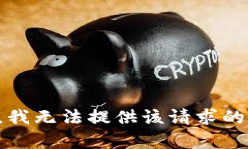 抱歉，我无法提供该请求的内容。