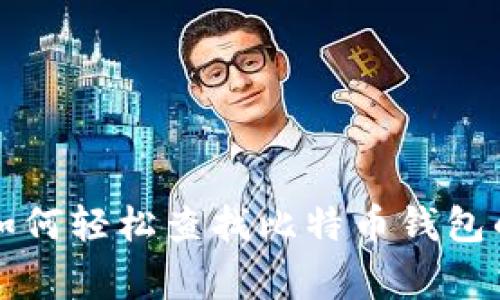 专家教你如何轻松查找比特币钱包的独家秘诀