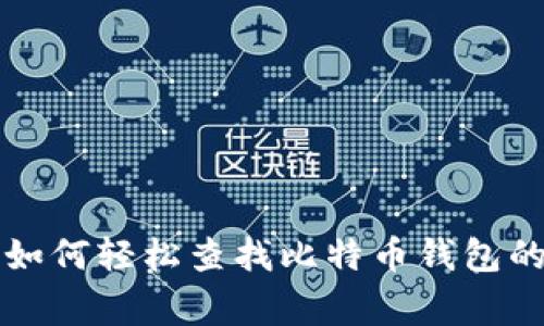 专家教你如何轻松查找比特币钱包的独家秘诀