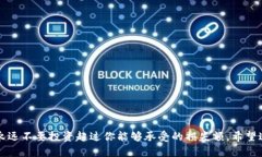 关于如何将不支持的币从