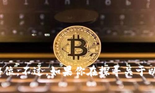 以太坊钱包的私钥是一个256位的二进制数，通常以64个十六进制字符的形式表示，因此有64位。不过，如果你在探寻关于以太坊私钥的安全性、生成方式或管理建议，我们可以深入探索这些内容。你想了解哪些方面呢？