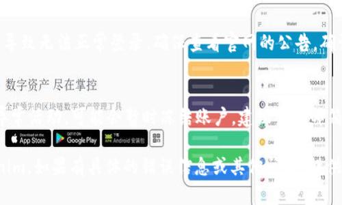 关于“Tokenim”退出后如何登录的问题，这里是一些一般性建议，可以帮助你解决登录问题。

### 登录步骤

1. **检查网络连接**  
   确保你的网络连接正常工作。可以尝试访问其他网站，以确认你的互联网连接没有问题。

2. **访问官网**  
   打开浏览器，输入Tokenim的官网地址，确保你进入的是官方网站，而不是其他钓鱼网站。

3. **使用正确的账号信息**  
   输入你注册时使用的邮箱及密码。如果忘记密码，可以点击“忘记密码”链接，根据提示重置密码。

4. **启用二步验证**  
   如果你的Tokenim账号启用了二步验证，确保你能够访问绑定的手机或邮箱，以获取验证码。

5. **清除浏览器缓存**  
   有时浏览器的缓存会导致登录问题。尝试清除浏览器的缓存和 cookies，然后再试一次。

6. **更新浏览器**  
   确保你的浏览器是最新版本。如果不是，考虑更新到最新版本，或尝试使用其他浏览器登录。

7. **联系客服**  
   如果以上步骤仍无法解决问题，可以联系Tokenim的客服团队。他们通常会提供进一步的帮助。

### 其他注意事项

- **检查系统维护公告**  
  有时平台会进行系统维护或升级，导致无法正常登录。确保查看官网的公告，确认平台是否正在维护。

- **确保没有账号异常**  
  如果Tokenim怀疑你的账户存在异常活动，可能会暂时冻结账户。建议查看邮箱，确认是否收到相关邮件。

希望这些步骤能帮你顺利登录Tokenim。如果有具体的错误信息或其他问题，提供更多细节将更有助于找到解决方案。