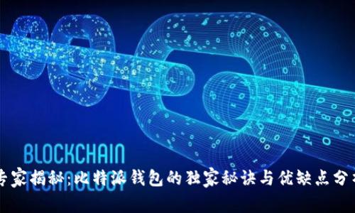 专家揭秘：比特派钱包的独家秘诀与优缺点分析
