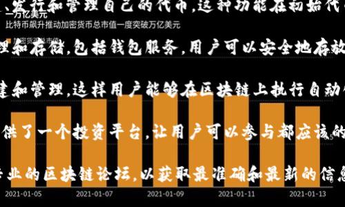 Tokenim（通常在区块链或加密货币领域中提到）是一个平台或项目的名称，具体作用可能因上下文而异。但一般来说，与“Tokenim”相关的内容可能涉及以下几个方面：

1. **加密货币的交易与交换**：Tokenim可能是一个用于在区块链上交易和交换不同加密货币的平台，允许用户在便捷的环境中进行交易。

2. **代币生成与管理**：该平台可能提供工具，帮助用户创建、发行和管理自己的代币。这种功能在初始代币发行（ICO）或去中心化金融（DeFi）项目中非常重要。

3. **资产管理**：一些Tokenim平台可能支持数字资产的管理和存储，包括钱包服务，用户可以安全地存放他们的加密资产。

4. **协议和合约功能**：Tokenim也可能支持智能合约的创建和管理，这样用户能够在区块链上执行自动化的合约任务。

5. **社区和投资机会**：如同许多加密项目，Tokenim可能提供了一个投资平台，让用户可以参与都应该的项目或社区，以实现机会成本和潜在的利润。

如果你在调查特定的Tokenim项目或工具，建议查阅官网或专业的区块链论坛，以获取最准确和最新的信息。