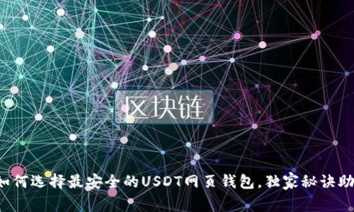 专家揭秘：如何选择最安全的USDT网页钱包，独家秘诀助你安全存币