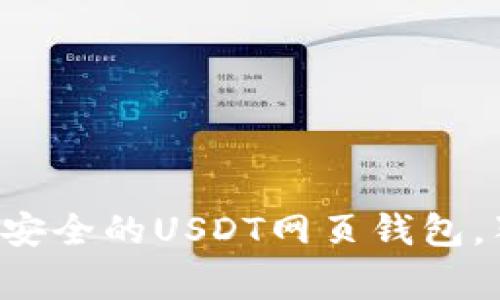 专家揭秘：如何选择最安全的USDT网页钱包，独家秘诀助你安全存币