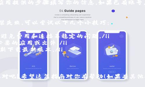 要在小米手机上下载Tokenim（假设这是一个应用程序），你可以按照以下步骤进行操作：

第一步：打开应用商店
首先，拿起你的手机，找到主页上的“应用商店”图标，点击进入。小米手机的应用商店通常以“应用商店”或“Mi 应用商店”命名。

第二步：搜索Tokenim
在应用商店的搜索框中输入“Tokenim”，然后点击搜索。耐心等待，结果会很快展现出来。

第三步：下载安装
当你找到Tokenim的应用图标，点击它进入应用的详细页面。接下来，你会看到一个“下载”或“安装”按钮。点击这个按钮，下载将会开始，安装也会在下载完成后自动进行。

第四步：打开应用
安装完成后，在应用商店的页面中你会看到一个“打开”按钮，点击它即可直接打开Tokenim。如果没有，你可以返回主页，在应用列表中找到Tokenim的图标，点击启动。

第五步：登录或注册
如果你是第一次使用Tokenim，可能需要注册一个账号。按照应用提供的步骤填写你的信息。如果已有账号，直接登录就可以啦！

常见问题解决
在下载或安装过程中，如果遇到问题，比如应用无法下载或安装失败，可以尝试以下几个小技巧：
ul
  li确保你的手机有稳定的网络连接，最好是Wi-Fi，这样可以避免费用和连接不稳定的问题。/li
  li检查手机存储空间。如果空间不足，可能需要清理一些不必要的应用或文件。/li
  li如果之前安装过Tokenim的旧版本，可能需要先卸载再重新下载最新版本。/li
/ul

总结
以上就是在小米手机上下载Tokenim的简单步骤，真的很简单对吧？希望这篇指南对你有帮助！如果有其他问题，随时可以问我哦~