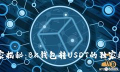 专家揭秘：BK钱包转USDT的