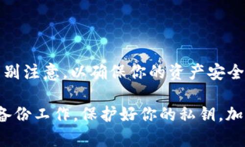 要将ATOM（Cosmos原生代币）转到Tokenim钱包，你需要遵循一些简单的步骤。下面，我将详细介绍整个过程，确保你能顺利完成转账。

步骤1：准备工作
在你开始转账之前，有一些准备工作需要完成：
ul
    li确保你拥有一个有效的Tokenim钱包，并且已经完成了钱包的设置。/li
    li确认你的Tokenim钱包能够接收ATOM代币。一般来说，大部分主流钱包都支持这一代币，但最好还是确认一下。/li
    li确保你有足够的ATOM代币以及一些用于支付交易费（如有）的其他代币。/li
/ul

步骤2：打开Tokenim钱包
首先，你需要登录你的Tokenim钱包。可以通过手机应用或者网页版进行访问。登录后，找到你的钱包地址，这个地址是进行转账时需要使用的。

步骤3：获取ATOM的发送地址
在登录到你的ATOM钱包（比如Keplr或其他支持Cosmos网络的钱包）后，找到你要发送的ATOM代币。确保在正确的网络下进行操作，也就是Cosmos网络。然后，复制你的Tokenim钱包地址，以便在转账时使用。

步骤4：进行转账
现在，你可以开始转账了！在你的ATOM钱包中，找到发送或转账的选项。粘贴你之前复制的Tokenim钱包地址，并输入你想要转账的数量。确认所有信息没有错误后，发送交易。

步骤5：确认交易
一旦你发出了转账请求，接下来需要等待区块链网络处理这笔交易。你可以通过区块浏览器来跟踪交易的状态。通常，这个过程会在几分钟之内完成，但在网络繁忙时可能会稍有延迟。

步骤6：查看到账情况
一旦交易确认完毕，返回你的Tokenim钱包，检查ATOM是否已经到账。此时，你应该能看到你的资产余额已经更新，并且有相应的ATOM代币显示。

常见问题解答
在转账过程中，你可能会遇到一些常见的问题，下面列出几个并给出解决方案：

ul
    listrong交易状态显示为“待处理”：/strong这可能是网络拥堵的原因。耐心等待，通常3到10分钟内会处理完毕。/li
    listrong转账地址填写错误：/strong请确保复制的地址准确无误。任何错误都会导致资金丢失。/li
    listrong转账手续费不足：/strong确认你的钱包中是否有足够的手续费，通常在转账时会有相应提示。/li
/ul

总结
将ATOM转到Tokenim钱包其实操作起来相对简单，只需几个步骤。但是在转账过程中的每个细节都需要特别注意，以确保你的资产安全。希望这篇指南能帮助到你，让你在进行加密货币交易时更加得心应手！如果还有其他问题，欢迎随时咨询。

说真的，在进行加密货币操作的过程中，安全永远是第一位的。一定要确保你使用的是官方渠道，并且做好备份工作，保护好你的私钥。加油，祝你在加密货币的世界中顺利打拼！