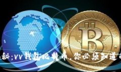div    独家揭秘：vv钱包比