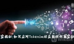 专家揭秘：如何应对Toke