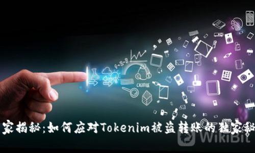 专家揭秘：如何应对Tokenim被盗转账的独家秘诀