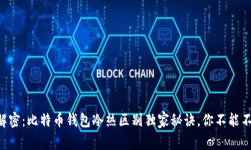 专家解密：比特币钱包冷热区别独家秘诀，你不能不知道！