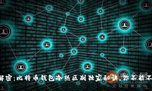专家解密：比特币钱包冷热区别独家秘诀，你不能不知道！