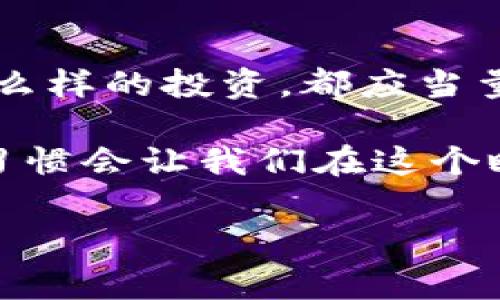  揭秘Tokenim的真假识别秘诀｜专家独家分享 / 

 guanjianci Tokenim, 真假, 识别 /guanjianci 

前言：什么是Tokenim？

在这个信息爆炸的时代，区块链技术和加密货币无处不在，其中Tokenim作为一种新兴的数字资产，其重要性不言而喻。很多朋友可能会问，“Tokenim到底是什么？怎样辨别它的真假？”说真的，了解这些不只是为了保护我们的投资，更是为了在这个市场中站稳脚跟。

Tokenim的基本概念

首先，让我们来简单了解一下Tokenim。Tokenim，通常指的是一种基于区块链技术的数字代币，具有特定的价值和用途。这种代币可以用于智能合约、去中心化应用（DApps）等众多场景。不同的Tokenim可能有不同的发行机制、用途和价值，所以在投资之前，了解它的底层技术和应用场景是非常重要的。

为什么需要辨别Tokenim真假

在这个市场中，Tokenim的种类繁多，但并不是所有的Tokenim都是值得信赖的。有些可能是诈骗项目，或者是没有实际应用价值的空气币。为什么这点如此重要？因为投资一旦进入这些“假Tokenim”，你的资金就可能瞬间蒸发。懂得如何辨别Tokenim的真假，不仅可以保护自己的资产，还能提升自己的投资能力。

识别Tokenim真假专家的方法

接下来，我们就来聊聊一些专家们推荐的识别Tokenim真假的方法和秘诀。相信这些信息能对你有所帮助。

h41. 调查项目团队/h4

首先，查看Tokenim背后开发团队的信息。这一步非常关键。一个可信的Tokenim项目往往由经验丰富的专业人士组成。他们的背景、过往的项目经验以及在社交媒体上的活跃度都能反映出团队的可靠性。如果你发现这个团队的信息很少，或者没有可信的资料支持，那么小心了，可能是个不法项目。

h42. 了解项目白皮书/h4

每个Tokenim项目一般都会发布一份白皮书，也就是对该项目的详细描述。通过白皮书，你可以了解项目的目标、技术架构、用例以及未来发展计划。如果白皮书模糊不清、过于夸张或逻辑不通，可信度就大打折扣。你可以想象一下，一份好的白皮书就像一本小说，清晰的情节和结构肯定会让读者欲罢不能。

h43. 社区的反馈和口碑/h4

想要了解Tokenim的真实情况，不妨看看使用者的反馈。很多时候，真实的用户评论和体验能够反映项目的优劣。可以通过社交媒体、论坛等平台，了解用户的评价和建议。如果看到大量负面评论，那就要提高警惕了。

h44. 查看交易量和流通性/h4

一个真实的Tokenim项目，通常会在多个交易所上市，并且有一定的交易量。如果你发现某个Tokenim只在某个小平台交易，或是交易量极低，这就要好好想想了。一个流通性差的代币，意味着缺乏投资者的支持和信任。

h45. 项目是否活跃/h4

活跃的项目通常会定期进行更新，发布公告，或者开展社区活动。如果你发现某个Tokenim已经很久没有发布任何信息，甚至官网都打不开，可能它的真实情况并不好哦。

总结：保持警惕，理性投资

综上所述，辨别Tokenim的真假并不是一件难事，只要你掌握了一些基本的识别技巧。据我所知，保持警惕，理性投资是走向成功的关键。不管是什么样的投资，都应当量入为出，做足功课。希望这些信息能够帮助你在Tokenim市场中找到真正值得投资的项目，规避可能的风险。

当然，如果你在辨别Tokenim的真假过程中有任何疑问，不妨向一些专业的投资顾问或者区块链专家请教，切莫独自冒险。你知道的，良好的投资习惯会让我们在这个瞬息万变的市场中走得更远。

最后，祝大家都能在Tokenim的投资路上收获满满，找到靠谱的项目，获得良好的回报！