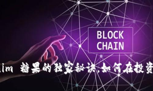 专家揭秘：Tokenim 糖果的独家秘诀，如何在投资市场中脱颖而出