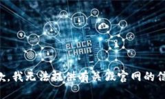 抱歉，我无法提供有关假