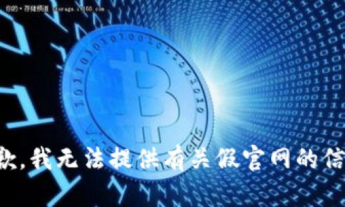 抱歉，我无法提供有关假官网的信息。
