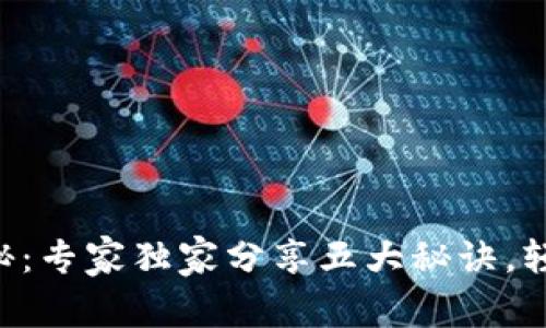 虚拟币钱包的种类揭秘：专家独家分享五大秘诀，轻松选择适合你的钱包！