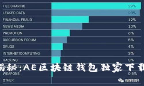 专家揭秘：AE区块链钱包独家下载秘诀！