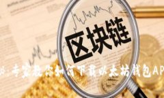 独家揭秘：专家教你如何