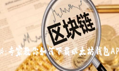 独家揭秘：专家教你如何下载以太坊钱包APP的秘诀