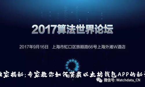独家揭秘：专家教你如何下载以太坊钱包APP的秘诀