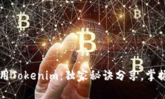 专家教你如何使用Tokenim：