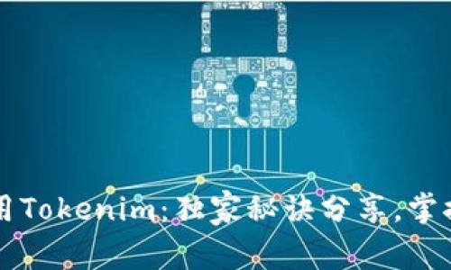 专家教你如何使用Tokenim：独家秘诀分享，掌握以太坊最佳实践