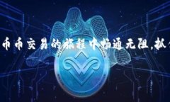   币币交易秘诀：如何选择