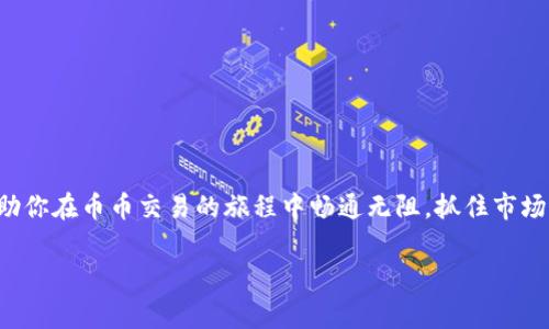   币币交易秘诀：如何选择最靠谱的Tokenim钱包, 专家独家分享 / 

 guanjianci 币币交易, Tokenim钱包, 加密货币 /guanjianci 

引言
在如今这个数字经济高速发展的时代，越来越多的人开始接触加密货币，想要参与币币交易。说真的，刚开始接触的时候，可能会觉得复杂且令人困惑，不过没关系，今天我们就一起来聊聊币币交易的秘诀，以及如何选择一个最靠谱的Tokenim钱包，让你的交易体验更加顺畅。要知道，选择合适的钱包是确保你资金安全和交易便利的关键。

什么是币币交易？
简单来说，币币交易就是将一种加密货币兑换成另一种加密货币的过程。比如，你手上有一些比特币，想要换成以太坊，这个过程就属于币币交易。许多人选择币币交易，是因为相较于法币交易，它可以让你更灵活地进行数字资产的配置，甚至在不同的市场间套利。但说实话，币币交易也不是没有风险的，所以需要谨慎。

币币交易的基本流程
先来聊聊币币交易的基本流程，让大家对整个过程有个初步的了解。

1. 注册交易所账号：选择一个信誉良好的数字货币交易所，注册并开设账号。记得进行身份验证，确保账户的安全。

2. 选择合适的交易对：进入交易所后，你会看到不同的交易对，比如“BTC/ETH”，这表示你可以用比特币兑换以太坊。选择你想要交易的对。

3. 下单交易：在选择了交易对后，可以选择市价单或限价单进行下单。市价单会直观地按当前市场价格达成交易，而限价单则是在你设定的价格范围内。你可以根据自己的需求来选择不同的下单方式。

4. 监控市场动态：在交易的过程中，继续监控市场的动态，调整自己的交易策略，以应对可能的市场变化。

选择Tokenim钱包的重要性
在进行币币交易时，选择一个安全可靠的钱包至关重要。Tokenim钱包作为一种新兴的数字货币钱包提供了一系列的保护机制，确保用户的资产安全。

像许多投资者可能会问：为什么需要专门的钱包？其实，许多交易所的钱包虽然方便，可是安全性却是一个大隐患！如果交易所被黑客攻入，你账户里的钱可能会不翼而飞。反之，使用个人钱包（如Tokenim），则可以更好地掌控自己的资产，不受交易所限制及潜在风险的影响。

Tokenim钱包的特点
接下来，我们来聊聊Tokenim钱包的一些独特之处。

1. 安全性高：Tokenim钱包采用了多重安全措施，包括小额钱包和大额钱包分离、双重身份验证等，为用户提供更高的资产安全性。

2. 用户友好的界面：说真的，很多数字货币钱包的界面复杂，让人摸不着头脑。而Tokenim钱包则专注于用户体验，界面，即使是新手也可以快速上手。

3. 多币种支持：Tokenim钱包支持多种主流币种，让用户在一个钱包中管理多种加密资产，避免了管理多个钱包的麻烦。

如何使用Tokenim钱包进行币币交易
好啦，现在我们来看看如何使用Tokenim钱包进行币币交易，步骤并不复杂。

1. 下载并安装Tokenim钱包：在App Store或官网下载Tokenim钱包，完成安装后，进行注册。

2. 创建钱包：按照提示创建自己的钱包，记得备份好助记词，以防丢失！

3. 充值资产：把你要交易的资产充值到Tokenim钱包里，可以通过其他钱包或交易所转入。

4. 选择币种进行交易：在Tokenim钱包的交易界面，选择你要交易的币种，输入交易数量，确认后进行交易即可。

币币交易的风险与注意事项
虽然币币交易充满了机遇，但同样伴随着风险。我们来聊聊一些重要的注意事项。

1. 市场波动性：加密货币市场非常波动，价格瞬息万变。作为投资者，一定要时刻保持警惕，根据市场情况调整策略。

2. 选择交易所：一定要选择信誉良好的交易所，避免使用那些不知名的小平台。交易所的安全性与稳定性非常重要。

3. 资金管理：不要把所有资金都放在一个交易对里，要学会分散投资。这样可以降低风险，即使一个交易失败，损失也不会太大。

总结
说到底，币币交易是一项充满挑战和机遇的活动，通过选择合适的Tokenim钱包和做好风险管理，能够更好地实现资产增值。希望今天的分享能帮助你在币币交易的旅程中畅通无阻，抓住市场的每一个机会，当然，也希望你能够保护好自己的资产，安全第一，投资为辅！

最后记得，市场变化万千，保持学习的心态，持续关注行业动态，才能在这个快速变化的市场中立于不败之地。加油！