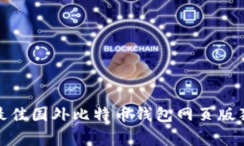 专家揭秘：2023年最佳国外比特币钱包网页版独家推荐与使用秘诀
