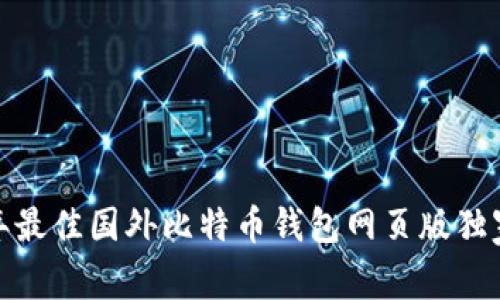 专家揭秘：2023年最佳国外比特币钱包网页版独家推荐与使用秘诀