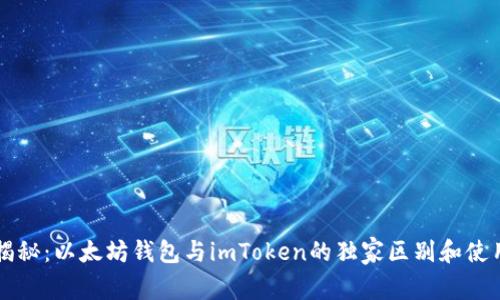 专家揭秘：以太坊钱包与imToken的独家区别和使用秘诀
