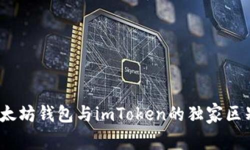 专家揭秘：以太坊钱包与imToken的独家区别和使用秘诀