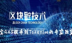 公信宝GXS提币到Tokenim的专