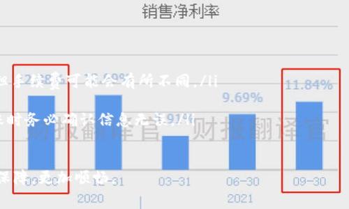 在讨论Tokenim转账是否有手续费之前，我们先了解一下Tokenim是什么。Tokenim是一个区块链平台，专注于提供方便、安全的数字资产转账服务。很多用户在使用这样的服务时，都会问：转账过程中是否需要支付手续费？接下来，我们就详细解读一下这个问题。

Tokenim转账手续费的基本概念
如果你有过数字货币的转账经验，就会知道几乎所有的区块链转账都是需要支付一定手续费的。这是为了激励网络中的矿工或验证者进行交易确认。不过，手续费的具体金额和计算方式会因平台和网络拥堵情况有所不同。

Tokenim的转账手续费结构
在Tokenim上，转账手续费的主要组成部分主要包括以下几个方面：
ul
    listrong基础手续费：/strong这是Tokenim平台设定的固定费用，基本上每次转账都会收取。/li
    listrong网络手续费：/strong根据转账时网络的拥堵情况，手续费可能会有所不同。在网络高峰期，手续费会相应上升，以优先处理你的交易。/li
    listrong交易金额相关费用：/strong有些平台会根据你转账的金额来调整手续费，金额越大，手续费相应可能越高。/li
/ul

如何查看Tokenim的转账手续费
实际上，在进行Tokenim转账前，你可以通过官方平台或应用查看到当前的手续费率信息。有些平台还会在转账确认页面显示预计的手续费，这样你懂得就能更好地评估这笔交易的成本。

手续费的计算实例
假设你要在Tokenim上转账1000美元的数字货币，基础手续费是0.5美元，而当前网络的拥堵情况让你需要支付额外0.2美元的网络手续费，那么你最终的手续费就是0.7美元。说真的，这样的费用在数字货币领域里是比较常见的，很少有平台能做到“免费转账”。

如何你的转账费用
虽然大家都想在转账上省点钱，但有些情况下，节约手续费的选择可能会导致更慢的转账体验。以下是一些建议，帮你在Tokenim平台上节省手续费：
ul
    listrong选择低峰时段转账：/strong网络拥堵情况会影响手续费，所以选择一个相对人少的时段会减少费用。/li
    listrong了解手续费变化：/strong定期查看Tokenim的手续费政策变化，及时调整你的转账习惯。/li
    listrong使用平台提供的优惠：/strong有时候，Tokenim会推出促销活动，用户在指定时间内转账可能享有手续费减免的机会。/li
/ul

其他相关费用
除了转账手续费外，用户还需留意其他相关费用，比如提现手续费或兑换币种的手续费。如果你打算将Tokenim上的资产提现到银行账户，那么通常也会涉及一定的手续费用。

总结
总的来说，使用Tokenim转账是需要支付一定的手续费的，而这一费用通常由基础手续费和网络手续费构成。为了最手续费，用户可以选择在低峰时间转账，并且密切关注平台的手续费动态。希望这些信息对你在Tokenim上的转账有所帮助，让你更清楚地了解收费标准，也避免一些不必要的误解。

常见问题解答
在了解手续费的过程中，可能会遇到一些常见问题，这里我们也一并解答一下。
ul
    listrongQ：Tokenim是否支持转账到其他平台？/strongbrA：是的，Tokenim支持与其他主流数字货币平台之间的转账，但手续费可能会有所不同。/li
    listrongQ：手续费可以选择吗？/strongbrA：在某些情况下，用户可以选择“快速”或“普通”转账来决定手续费的高低。/li
    listrongQ：转账失败是否收费？/strongbrA：通常情况下，如果转账失败，已经支付的手续费是不予退还的，因此选择转账时务必确认信息无误。/li
/ul

希望这些资讯能帮助你更好地理解Tokenim的转账手续费。无论你是新手还是资深用户，了解这些信息都能让你的交易更有保障，更加顺畅。