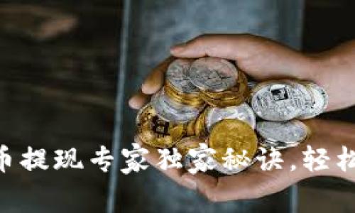 Tokenim比特币提现专家独家秘诀，轻松实现资产变现
