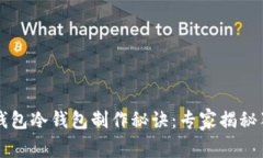 以太坊官方钱包冷钱包制