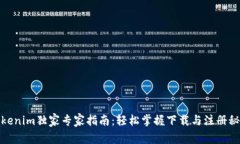 Tokenim独家专家指南：轻松