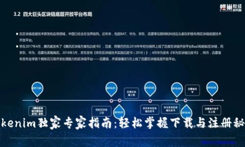 Tokenim独家专家指南：轻松掌握下载与注册秘诀