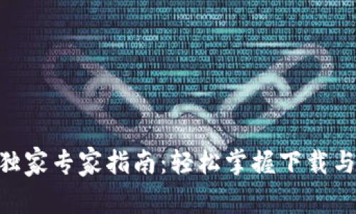 Tokenim独家专家指南：轻松掌握下载与注册秘诀