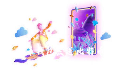 专家揭秘：比特币钱包发送比特币的独家秘诀!