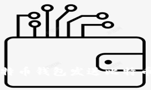 专家揭秘：比特币钱包发送比特币的独家秘诀!