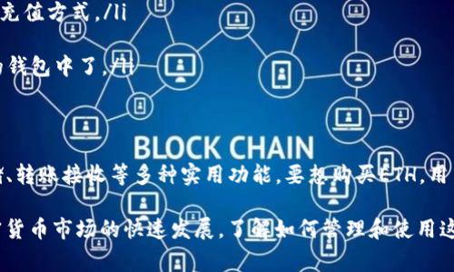 Tokenim钱包是一种数字钱包，主要用于存储和管理各种加密货币，包括以太坊（ETH）等。虽然Tokenim钱包能让用户方便地管理他们的加密资产，但它本身并不直接用于购买ETH。用户可以通过Tokenim钱包将已有的ETH进行存储、转账和接收，加密资产的买卖通常是在交易所或相关平台上进行的。

具体来说，Tokenim钱包的主要功能包括：

1. 加密货币存储
用户可以将他们的ETH以及其他支持的加密货币安全地存储在Tokenim钱包中。钱包内置的安全措施可以保护用户的私钥和助记词，减少资产被盗的风险。

2. 转账功能
用户可以轻松地通过Tokenim钱包进行ETH的转账。例如，如果你需要向朋友发送ETH，只需输入对方的钱包地址和转账金额，就可以完成交易。说实话，这种方便的转账方式真的让人觉得非常高效。

3. 接收资产
Tokenim钱包允许用户接收ETH和其他加密货币。在接收资金时，只需共享你的钱包地址，对方就可以轻松将资产发送到你的钱包中。这种简单的方式无疑为用户提供了很大的便利。

4. 交易追踪
许多数字钱包，包括Tokenim钱包，提供交易记录功能。用户可以随时查看自己的交易历史，方便跟踪自己的资金流动。对于那些喜欢精打细算的人来说，这无疑是个很好的功能。

5. 多种加密货币支持
虽然ETH是Tokenim钱包中的一种主要资产，但它通常也支持多种其他加密货币。这意味着用户可以在一个钱包中管理多种数字资产，而不必在不同的钱包之间切换。

如何购买以太坊?
虽然你不能直接通过Tokenim钱包购买ETH，但你可以遵循以下步骤在交易所购买：
ul
    listrong选择一个交易所：/strong选择一个信誉良好的加密货币交易所，比如Coinbase、Binance或者Huobi。这些平台不仅安全可靠，用户体验也非常友好。/li
    listrong注册账户：/strong在所选的交易所注册一个账户。通常需要提供一些基本信息，还可能需要进行身份验证以符合相关法规。/li
    listrong充值资金：/strong使用法定货币（例如美元或人民币）给你的交易所账户充值。大多数交易所都支持银行转账、信用卡或借记卡等多种充值方式。/li
    listrong购买ETH：/strong充值成功后，找到ETH的交易页面，根据当前市场价格选择数量并点击购买。/li
    listrong转入Tokenim钱包：/strong一旦购买成功，可以将ETH从交易所提取并转入你的Tokenim钱包，这样你的资产就能安全地存储在自己的钱包中了。/li
/ul

总结
Tokenim钱包是用于管理和存储以太坊（ETH）和其他加密货币的一个便利工具。虽然你不能直接通过这个钱包购买ETH，但它为用户提供了安全存储、转账接收等多种实用功能。要想购买ETH，用户需要先在交易所完成购买，再将ETH转入Tokenim钱包进行管理。

使用数字钱包的过程中，一些基础的安全意识是非常重要的，像定期备份钱包、使用多重验证等措施，都可以有效地保护自己资产的安全。而随着加密货币市场的快速发展，了解如何管理和使用这些工具，已经成为了许多数字资产投资者的必修课。希望这些信息对你有所帮助，理解Tokenim钱包及其与ETH的关系后，开始你的加密货币之旅吧！